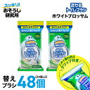 【クリップ付き】送料無料 流せるトイレブラシ 除菌消臭プラス ホワイトブロッサム 付け替え(24個入)×2袋セット スクラビングバブル トイレ洗剤 黒ずみ トイ...