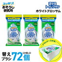 【ブラシケース付き】送料無料 流せるトイレブラシ 除菌消臭プラス ホワイトブロッサム 付け替え(24個入)×3袋セット スクラビングバブル トイレ洗剤 黒ずみ ...