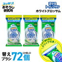 【クリップ付き】送料無料 流せるトイレブラシ 除菌消臭プラス ホワイトブロッサム 付け替え(24個入)×3袋セット スクラビングバブル トイレ洗剤 黒ずみ トイ...