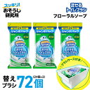 【ブラシケース付き】送料無料 流せるトイレブラシ フローラルソープの香り 付け替え 使い捨て(24個入)×3袋セット スクラビングバブル トイレ洗剤 黒ずみ ト...