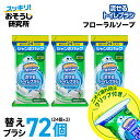 【クリップ付き】送料無料 流せるトイレブラシ フローラルソープの香り 付け替え 使い捨て(24個入)×3袋セット スクラビングバブル トイレ洗剤 黒ずみ トイレ...
