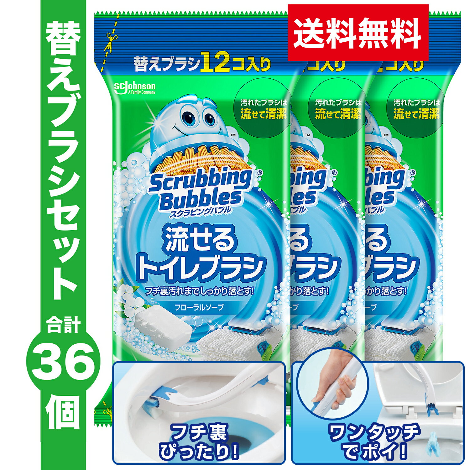 送料無料 流せるトイレブラシ フローラルソープの香り 付け替え 使い捨て(12個入)×3袋セット スクラビングバブル トイレ洗剤 黒ずみ トイレ掃除 まとめ買い 使い捨て 洗剤 付替ブラシ トイレ用洗剤 トイレ 掃除 流せるブラシ 洗浄 洗剤付き 清潔 詰め替え 替え