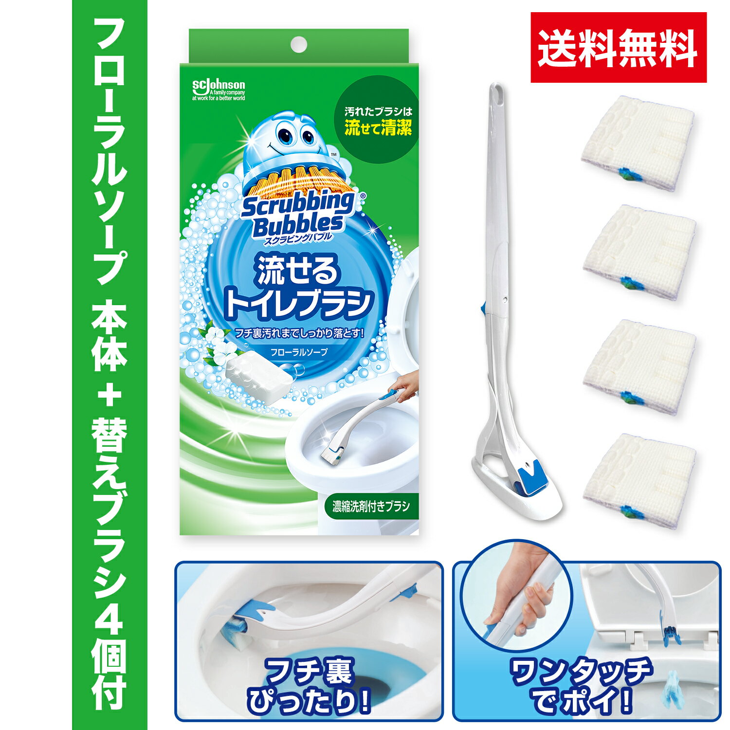 送料無料 流せるトイレブラシ フローラルソープの香り 本体+付け替えブラシ (4個入り) スクラビングバブル トイレブラシ トイレ洗剤 黒ずみ トイレ掃除 まとめ買い 使い捨て 洗剤 付替ブラシ トイレ用洗剤 トイレ 掃除 流せるブラシ 洗浄 洗剤付き 清潔 詰め替え 替え