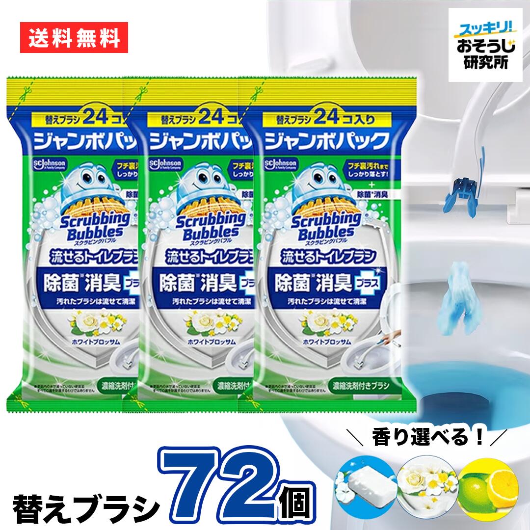 【38円 / 個】送料無料 流せるトイレブラシ 替えブラシ72個 (24個×3袋) 使い捨て スクラビングバブル トイレ洗剤 トイレ掃除 まとめ買い 使い捨て 洗剤 付替ブラシ トイレ用洗剤 トイレ 掃除 流せるブラシ 詰め替え 替え