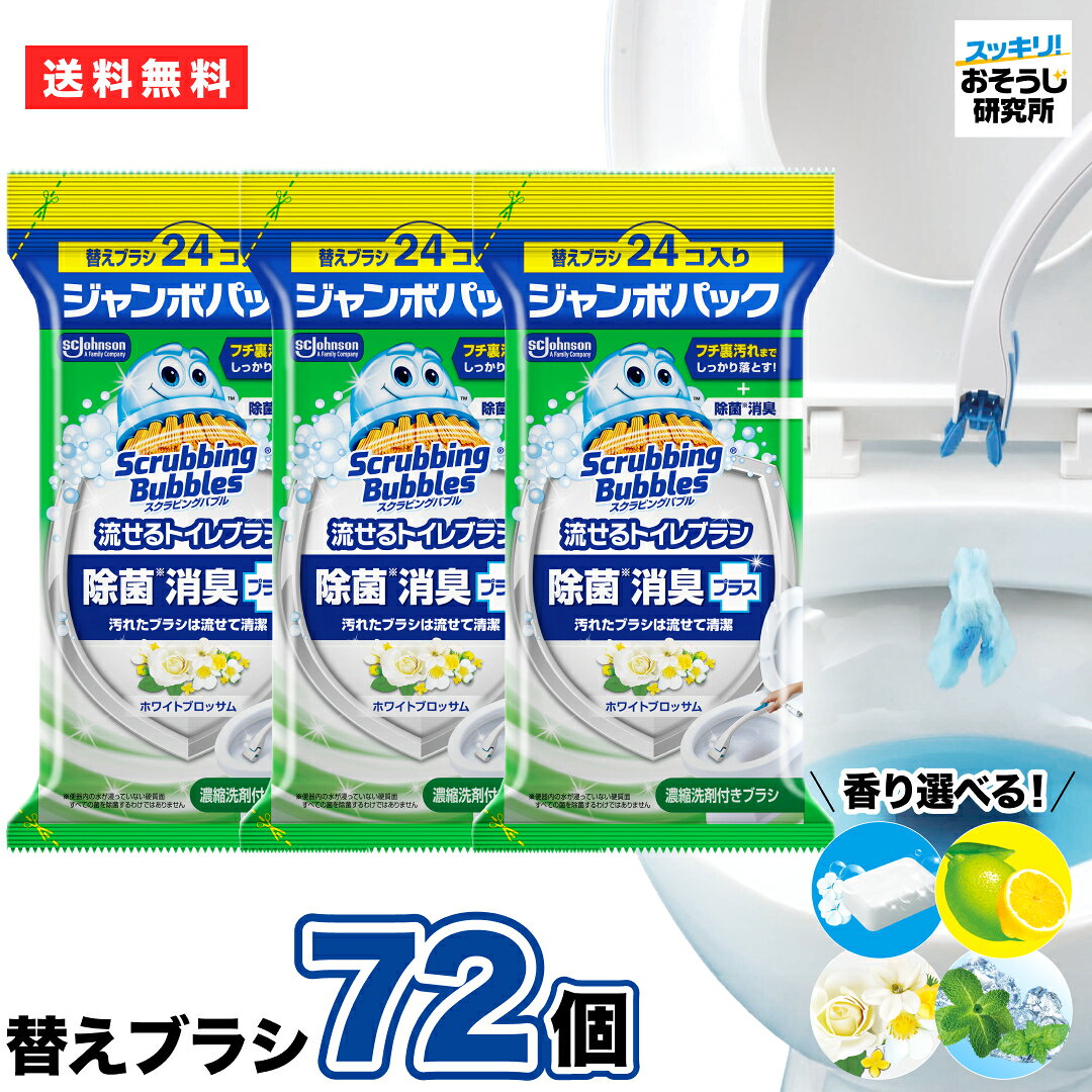 スクラビングバブル 流せるトイレブラシ 替え72個の商品画像