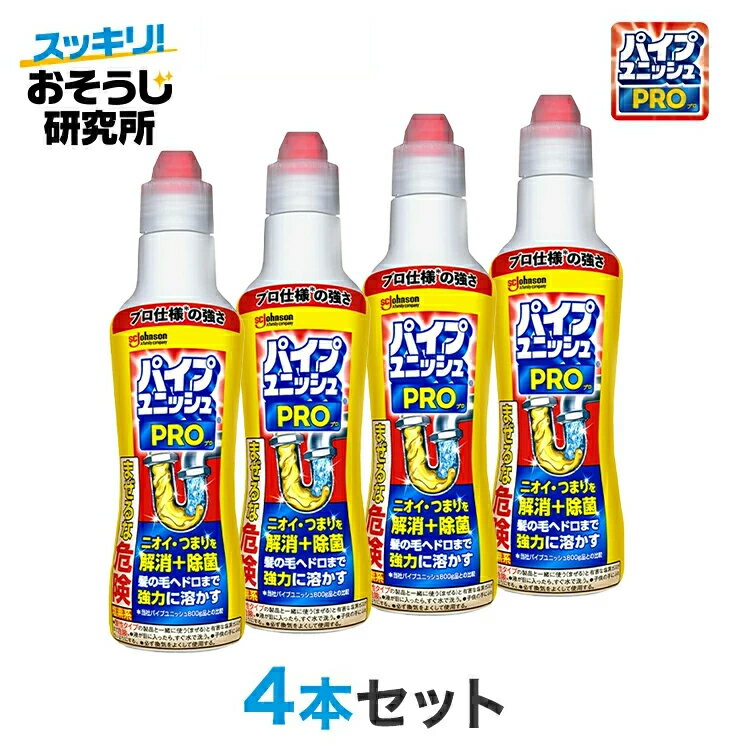 【ポイント5倍：2/4 20時〜2/10】パイプユニッシュPRO (400g)×4本セット | パイプクリーナー 排水口クリーナー 排水管 詰まり 洗浄 洗剤 掃除 ぬめり取り 排水パイプ