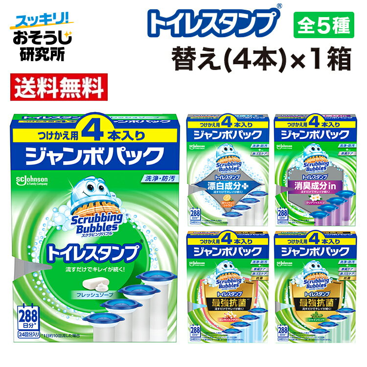 スクラビングバブル トイレスタンプ 替えジャンボ(4本)×1箱 | トイレ洗剤 トイレ掃除 洗浄 消臭 付け替..