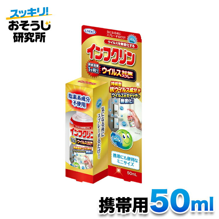 ウイルス対策スプレー インフクリン 携帯用 50ml 1本 | uyeki ウイルス対策 ウイルス 除菌 抗菌 スプレー 安心 安全 除菌 スプレー 感染 マスク 即効性 予防 お子様 受験 スマホ ドアノブ トイレ 外出先 持ち歩き 布 長時間