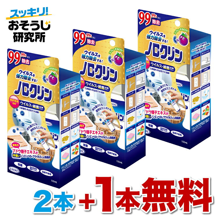 ウイルス対策 ノロクリン 携帯用 100mL(2本+1本無料) | uyeki ウイルス対策 ウイルス 除菌 スプレー 安心 安全 除菌 スプレー 感染 マスク 即効性 予防 お子様 受験 スマホ ドアノブ トイレ 外出先 持ち歩き 布 長時間