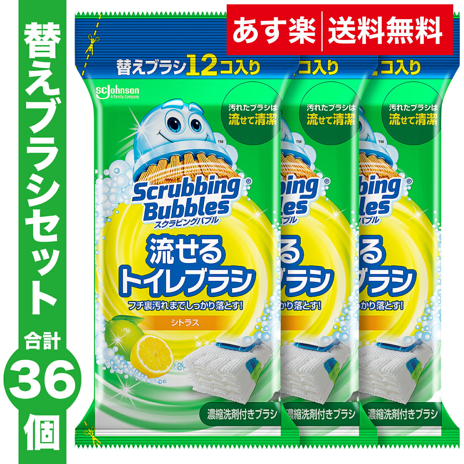 【送料無料】流せるトイレブラシ シトラスの香り 付け替え 使い捨て(12個入)×3袋セット スクラビングバブル トイレ洗剤 黒ずみ トイレ掃除 まとめ買い 使い捨て 洗剤