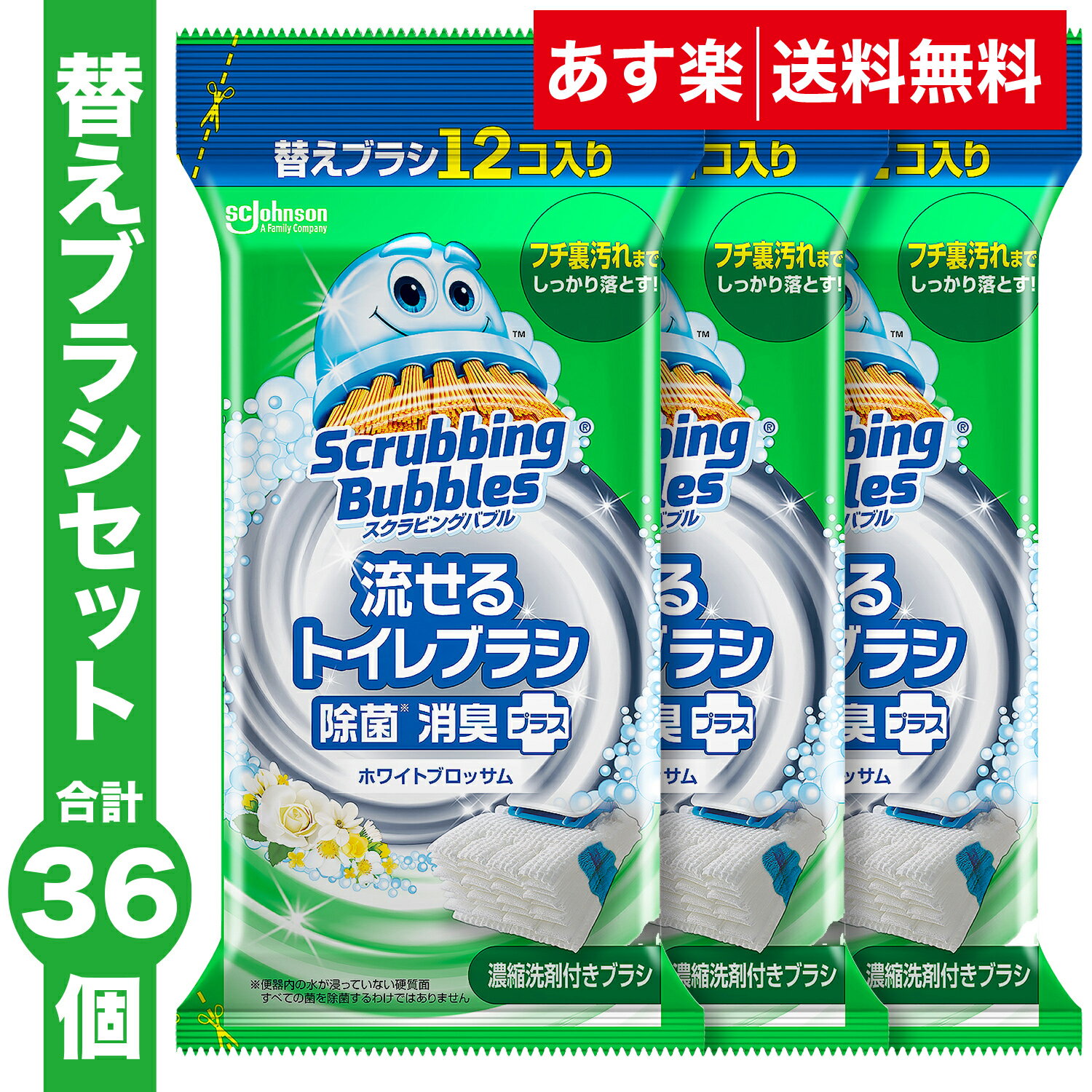 【送料無料】流せるトイレブラシ 除菌消臭プラス ホワイトブロッサム 付け替え(12個入)×3袋セット スクラビングバブル トイレ洗剤 黒ずみ トイレ掃除 まとめ買い 使い捨て 洗剤