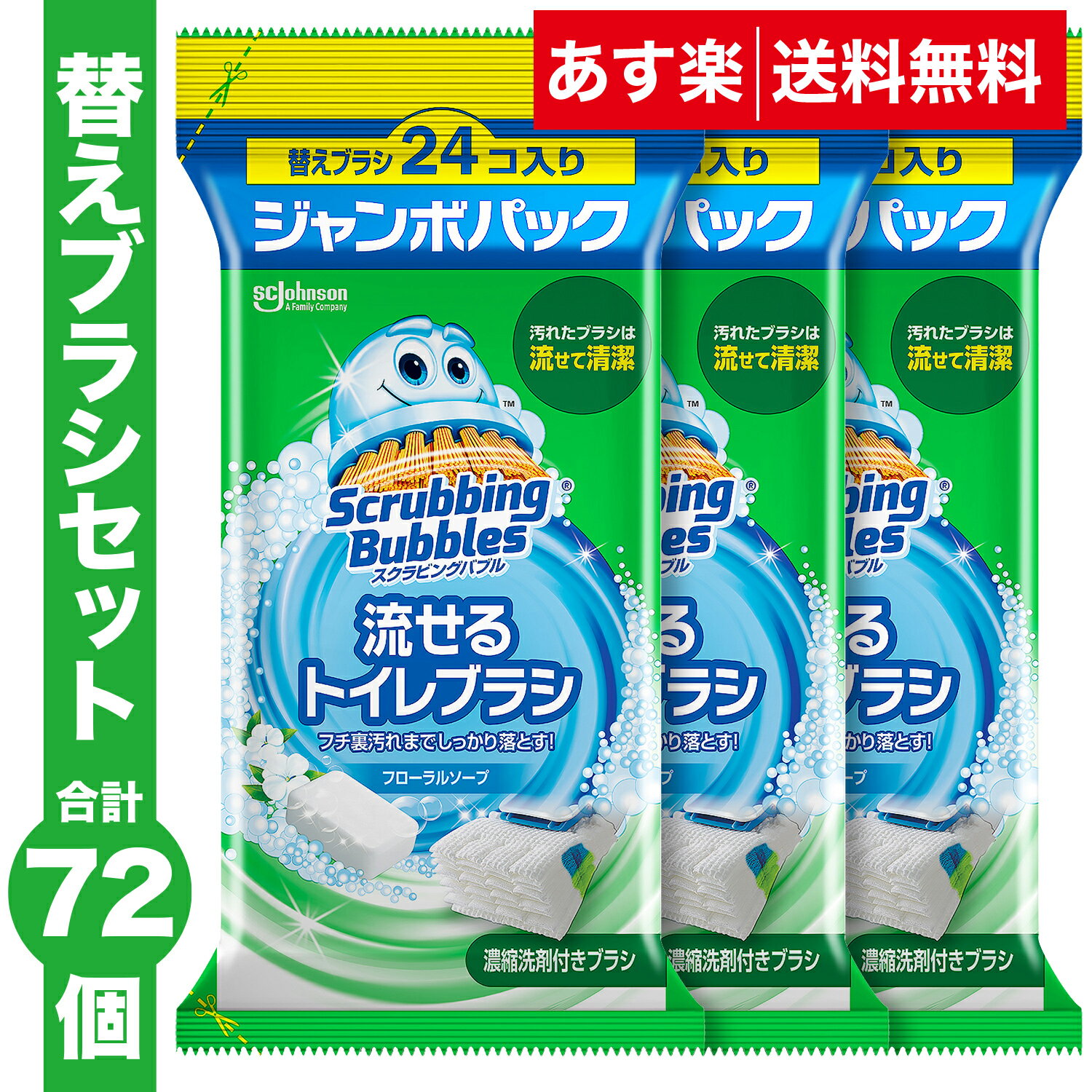 【送料無料】流せるトイレブラシ フローラルソープの香り 付け替え 使い捨て(24個入)×3袋セット スクラビングバブル トイレ洗剤 黒ずみ トイレ掃除 まとめ買い 使い捨て 洗剤