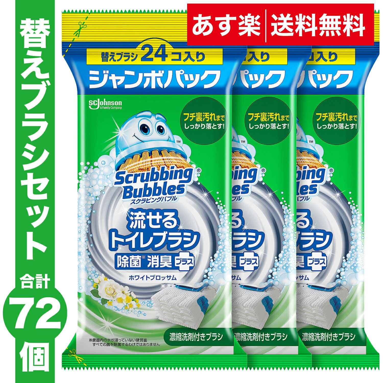 【送料無料】流せるトイレブラシ 除菌消臭プラス ホワイトブロッサム 付け替え(24個入)×3袋セット スクラビングバブル トイレ洗剤 黒ずみ トイレ掃除 まとめ買い 使い捨て 洗剤