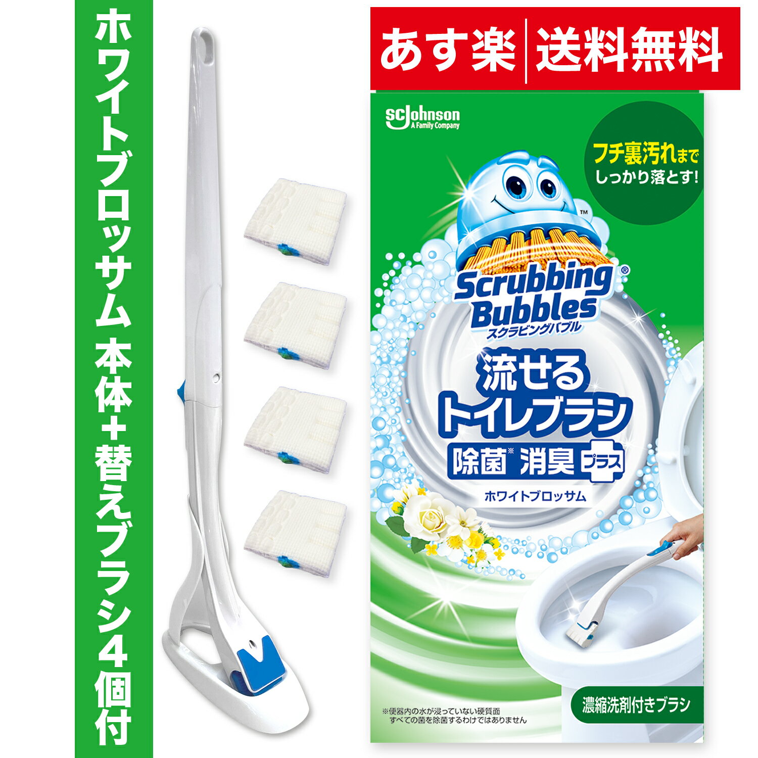 【送料無料】流せるトイレブラシ 除菌消臭プラス ホワイトブロッサムの香り 本体+付け替えブラシ (4個入り) スクラビングバブル トイレブラシ トイレ洗剤 黒ずみ トイレ掃除 まとめ買い 使い捨て 洗剤