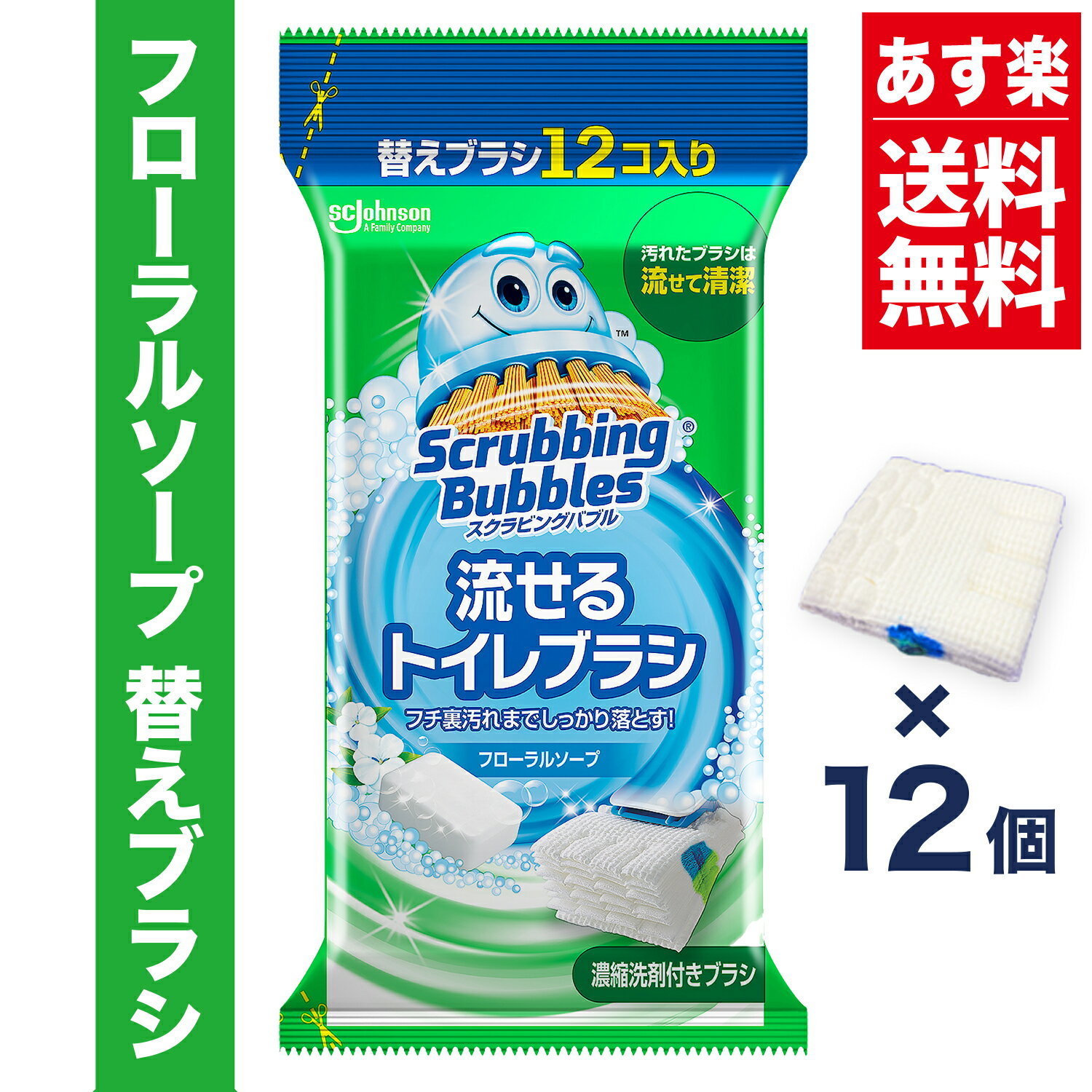 【送料無料】流せるトイレブラシ フローラルソープの香り 付け替えブラシ (12個) スクラビングバブル トイレ洗剤 黒ずみ トイレ掃除 まとめ買い 使い捨て 洗剤