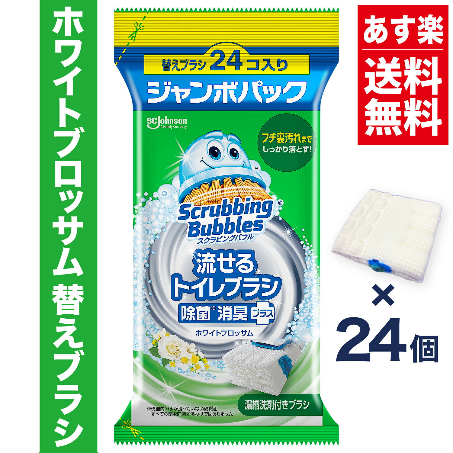 【送料無料】流せるトイレブラシ 除菌消臭プラス ホワイトブロッサムの香り 付け替えブラシ 24個入り ジャンボパック スクラビングバブル トイレ洗剤 黒ずみ トイレ掃除 まとめ買い 使い捨て …