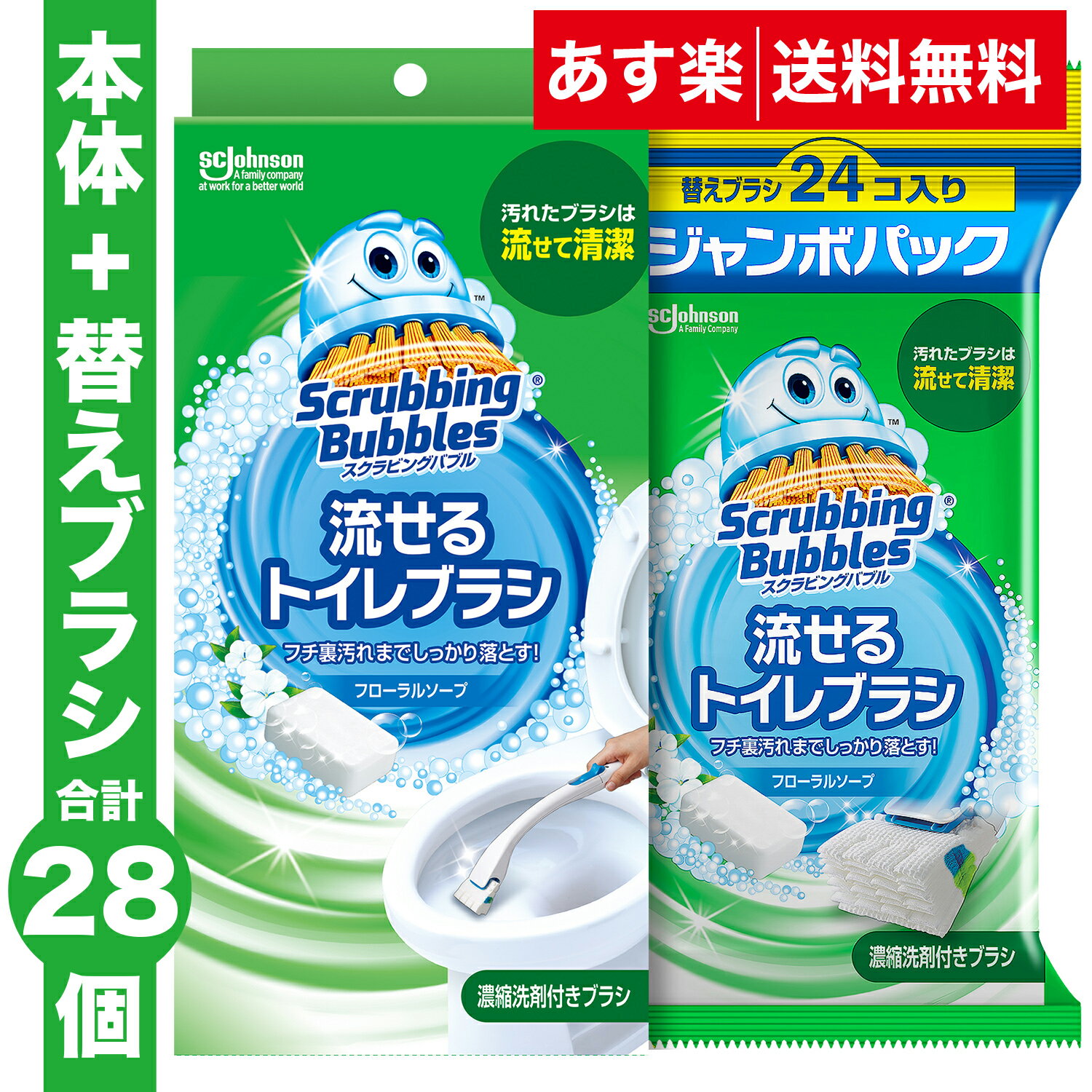 【送料無料】流せるトイレブラシ フローラルソープの香り 本体+替え（24p）スクラビングバブル トイレブラシ トイレ洗剤 黒ずみ トイレ掃除 まとめ買い 使い捨て 洗剤