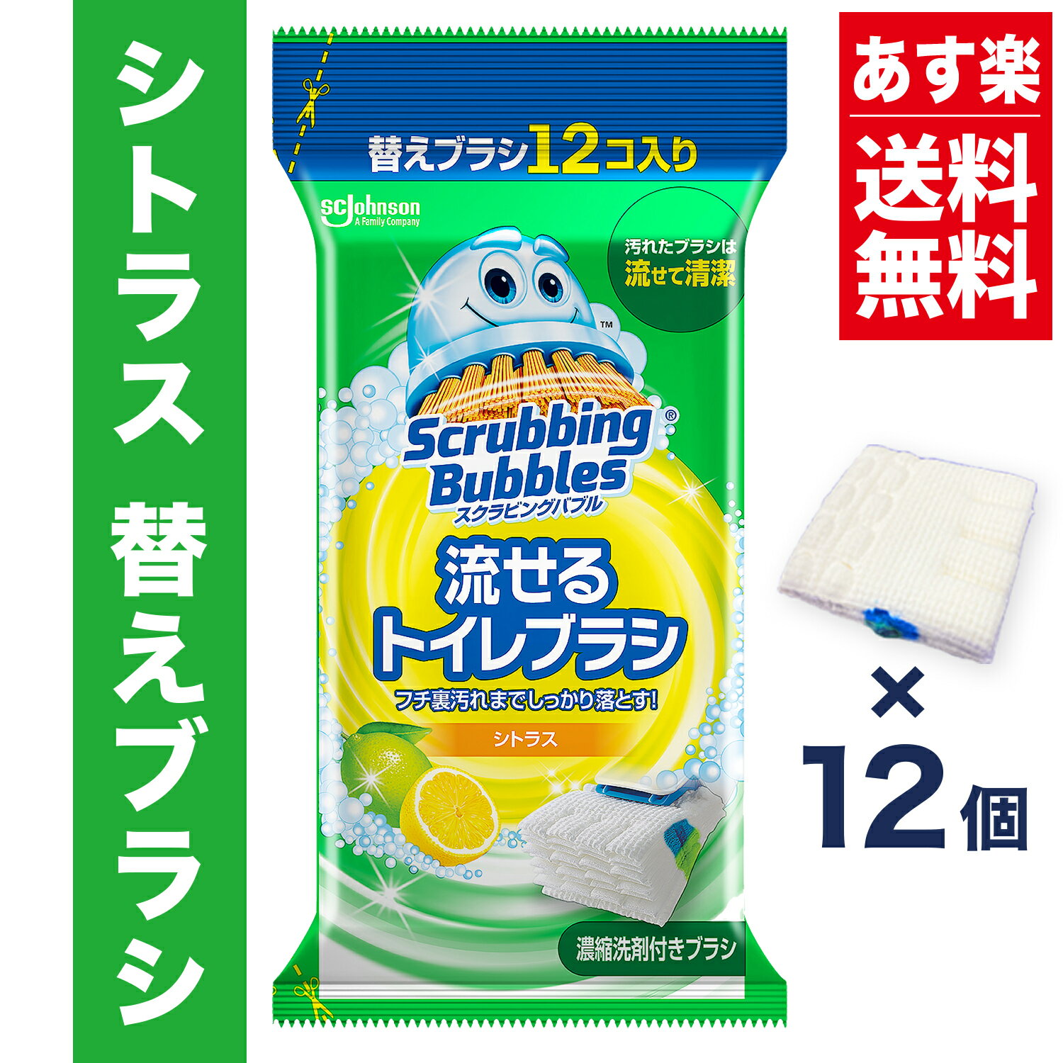 【送料無料】流せるトイレブラシ シトラスの香り 付け替えブラシ (12個入り) スクラビングバブル トイレ洗剤 黒ずみ トイレ掃除 まとめ買い 使い捨て 洗剤