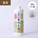 液体たい肥 土いきかえる 1L 【公式 環境大善】 液体 堆肥 たい肥 野菜 花 観葉植物 プランター 果樹 芝生 生長促進 土壌改良 連作障害改善 病害軽減 根張り向上 家庭菜園 ベランダ ガーデニング 畑 農業 庭 土 微生物 無臭 無香 無添加 日本製