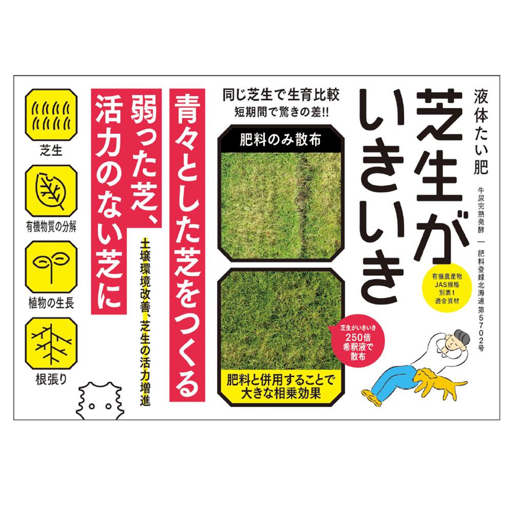 液体たい肥 芝生がいきいき 1L 【公式 環境大善】 液体 堆肥 たい肥 野菜 花 観葉...