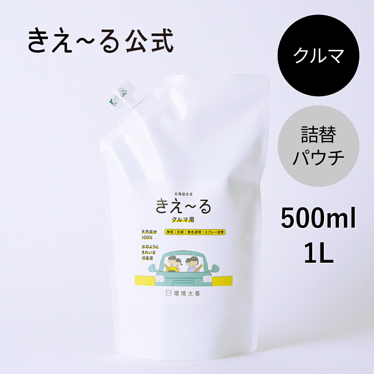 きえーる 消臭スプレー クルマ用 詰替 500mL 1L 【きえ～る公式】 Hシリーズ 環境大善 消