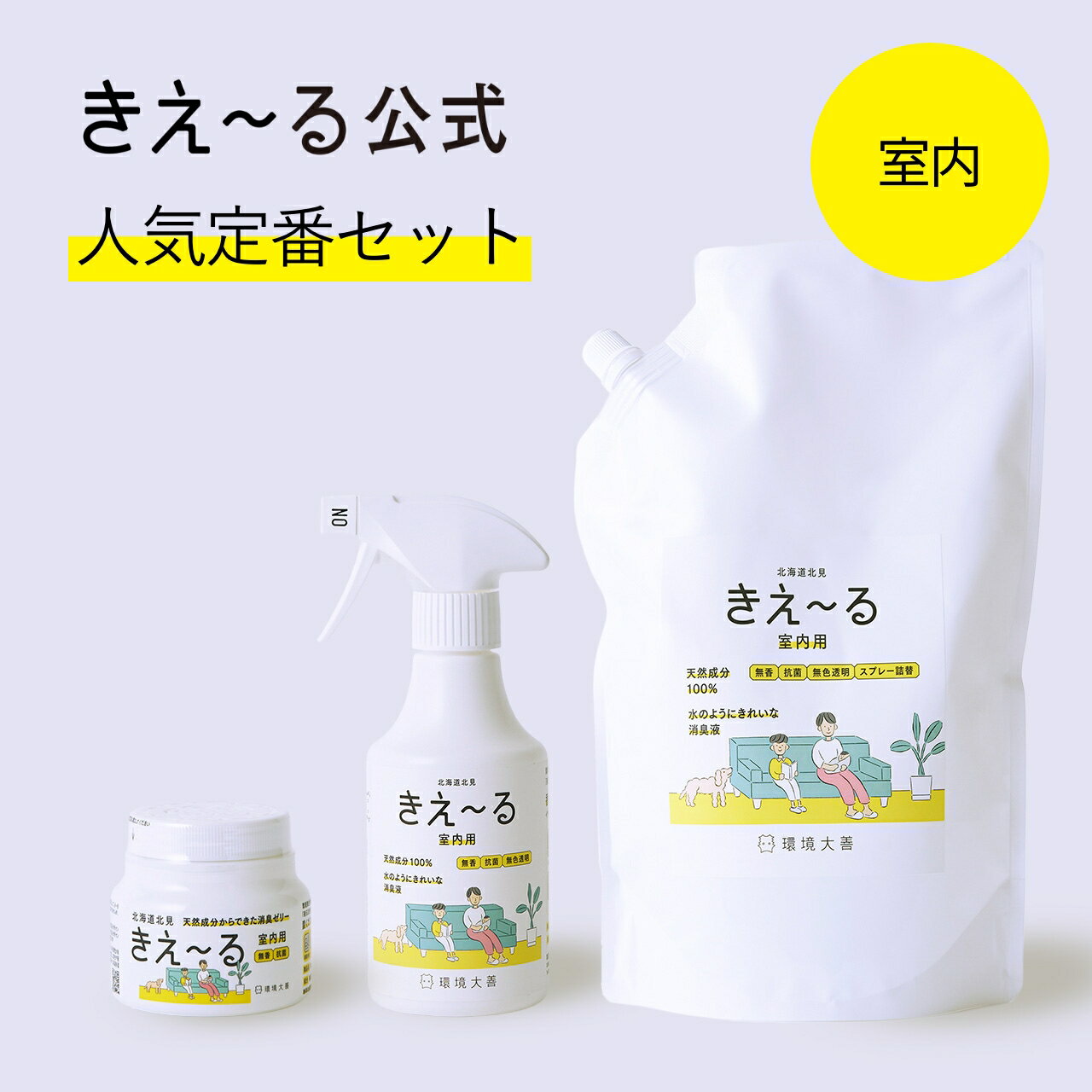 【SALE限定！P10倍】【送料無料】きえーる 室内用 人気定番セット 消臭スプレー 消臭ゼリー【きえ～る公式】 280ml 1L Hシリーズ 環境大善 消臭 消臭剤 消臭液 生活臭 トイレ キッチン 室内 日本製 無香 天然 オーガニック カビ におい くさい 臭い 無香料 無添加 ペット