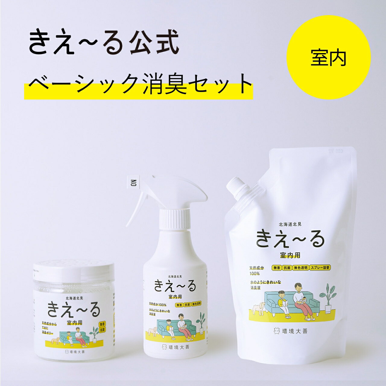 【送料無料】きえーる 室内用 ベーシック消臭セット【きえ～る公式】 消臭スプレー 消臭ゼリー 280ml 500ml Hシリーズ 環境大善 消臭 消臭剤 消臭液 生活臭 トイレ キッチン 室内 日本製 無香 天然 カビ におい くさい 臭い 無香料 無添加 ペット アンモニア臭 加齢臭