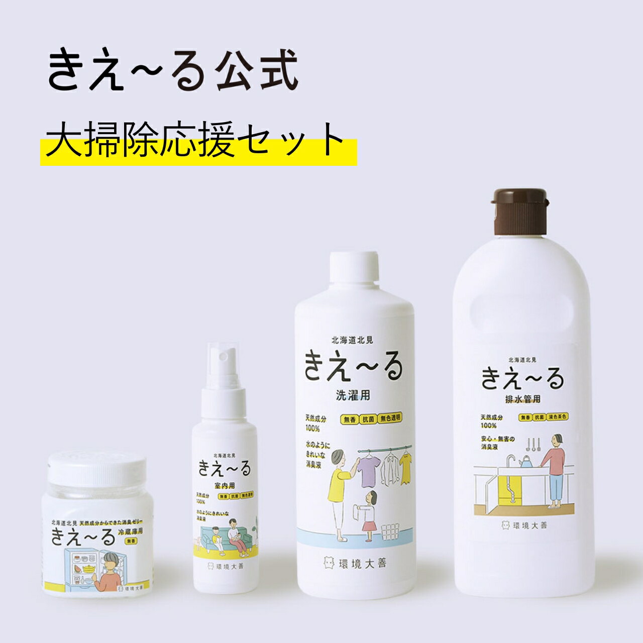 【送料無料】きえーる 大掃除応援 水回りピカピカ おすすめセ