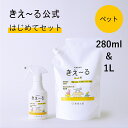 きえーる 消臭スプレー ペット用 はじめてセット【きえ〜る公式】 280ml 1L Hシリーズ 環境大善 消臭 消臭剤 消臭液 しつけ 屋内 マーキング リビン...
