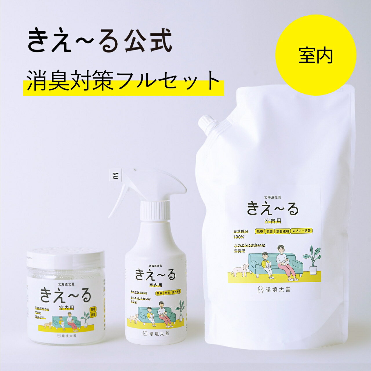 【送料無料】きえーる 室内用 消臭対策フルセット【きえ～る公式】 280ml 1L Hシリーズ 環境大善 消臭スプレー 消臭ゼリー 消臭 消臭剤 消臭液 生活臭 キッチン 室内 日本製 無香 天然 カビ におい くさい 臭い 無香料 無添加 ペット アンモニア臭 加齢臭