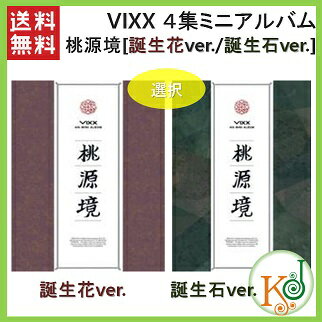 【K-POP・韓流】 【K-POP・韓流】 VIXX 4集ミニアルバム桃源境 [誕生花 VER./誕生石 VER.] CD ビクス(8809534464102)(8809534464102)