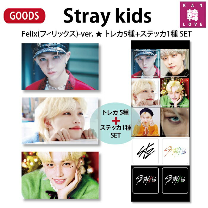 【おまけ付き】Stray Kidsグッズ★Felix(フィリックス)-ver.★トレカ5種+ステッカ1種 SET★ストレイキッズスキズ/おまけ：生写真(7070220427-02)