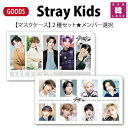【おまけ付き】Stray Kids グッズ【マスクケース】2種セット★メンバー選択★/おまけ:生写真+トレカ(7070221118-02)