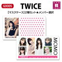 【おまけ付き】TWICE グッズ★【マスクケース】2種セット★メンバー選択 / おまけ:生写真+トレカ(7070221122-01)