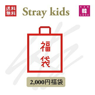 【STRAY KIDS 福袋】STRAY KIDS 福袋 2,000