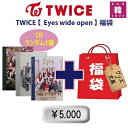 TWICE 福袋 5,000円★【Eyes wide open】CD1種ランダム グッズセット（文具含み）福袋 トゥワイス 韓流グッズ(7070201006-05)