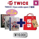 TWICE 福袋 10,000円★【Eyes wide open】CD1種ランダム+グッズセット(文具含み)福袋 トゥワイス 韓流グッズ(7070201006-...
