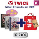 TWICE福袋12,000円★【Eyes wide open】CD1種ランダム+グッズセット(文具含み)福袋/トゥワイス/韓流グッズ(7070201006-08...