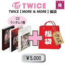 TWICE 福袋 5,000円★【MORE＆MORE】CD1種ランダム グッズセット福袋/トゥワイス/韓流グッズ(7070200509-07)