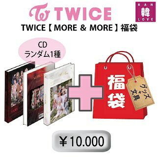 TWICE 福袋 10,000円★CD1種 ランダム+グッズセット（文具含み）福袋/トゥワイス/韓流グッズ(7070200509-09)