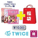 TWICE CD アルバム「FANCY YOU 」CD1種 福袋 10,000円★グッズセット（文具含み）福袋/ 韓流グッズ トゥワイス(7070190408-07)