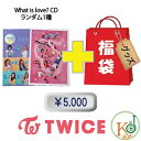 TWICE 「What is Love 」5th ミニアルバム 福袋 5,000円★CD 1種 グッズ【初回特典なし】トゥワイス(8809440338085-06)