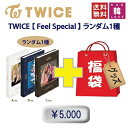 TWICE 福袋 5,000円★ Feel Special CD1種 ランダム グッズセット【初回特典なし】/トゥワイス/韓流グッズ(8809440339204-04)