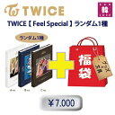 TWICE 福袋 7,000円 Feel Special CD1種 グッズセット（文具含み）トゥワイス 韓流(8809440339204-05)