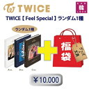 TWICE 福袋 10,000円 Feel Special CD1種 グッズセット（文具含み）福袋 トゥワイス 韓流グッズ(8809440339204-06)