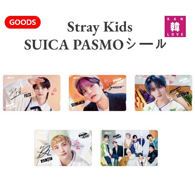 【おまけ付き】STRAY KIDS ★ ストレイキッズ SUICA PASMOシール ★ バージョン選択 スキズグッズ/おまけ：生写真+トレカ(7070230714-02)