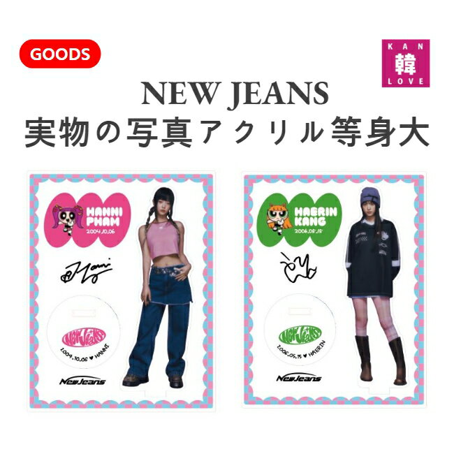 【おまけ付き】 NEW JEANS ★ 実物の写真アクリル等身大 ★ ミンジ ハニ ダニエル ヘリン ヘイン　ニュージーンズ　グッズ/ おまけ：生写真+トレカ(7070230721-01)