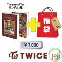 TWICE CD アルバム「The year of YES」福袋 7,000円★CD1種ランダム+グッズセット/トゥワイス(8809440338542-3)