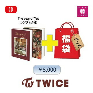 TWICE CD アルバム「The year of YES」福袋 5,000円★CD1種ランダム+グッズセット/トゥワイス(8809440338542-4)