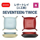 【おまけ付き】アイドルグッズ★ロゴ入りレザ-トレイ【SEVENTEEN TWICE】 バージョン選択可能 ストレイキッズ トゥワイス【人工皮トレイ】/おまけ：生写真 トレカ(7070230808-01)